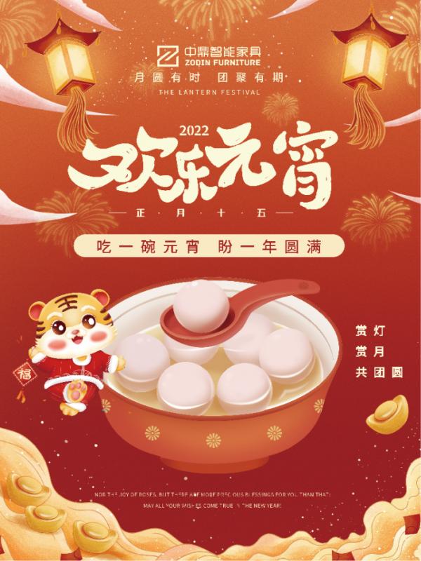 元宵佳節，團團圓圓丨中鼎伴您安醛居家時光！